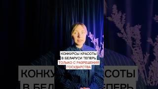 Теперь красоток будет выбирать Лукашенко