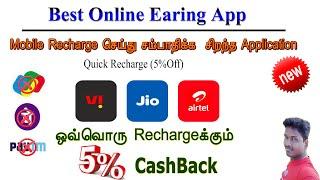 Mobile Recharge செய்து சம்பாதிக்க  சிறந்த Application ஒவ்வொரு Recharge க்கும் 5% CashBack