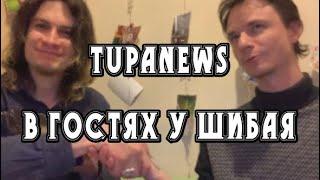 TupaNews - 1 В гостях у Шибая
