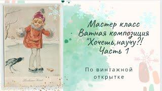 Мастер класс . Ватная композиция по винтажной открытке "Хочешь научу?!"     часть 1