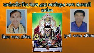 રામદેવપીર મિત્ર મંડળ દ્વારા આયોજીત ભવ્ય સંતવાણી