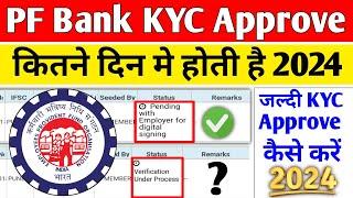  PF Bank KYC Approve कितने दिन में होती है 2024 | PF Bank KYC Approve Kaise kare 2024 | PF KYC 2024