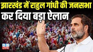 Jharkhand में Rahul Gandhi  की जनसभा -कर दिया बड़ा ऐलान | Hemant Soren | Congress | JMM | #dblive