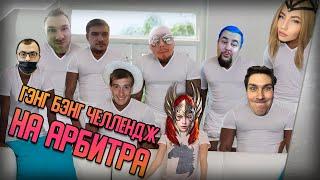 Raid SL | Арбитр Генг Бенг Челлендж ФИНАЛ