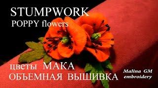 MK :  МАК объемная вышивка  \ STUMPWORK: POPPY   DIY