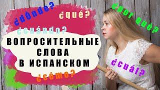 ЧИВОООО!!!???? ЧТО? ГДЕ?? КОГДА? И ДРУГИЕ ВОПРОСИТЕЛЬНЫЕ МЕСТОИМЕНИЯ В ИСПАНСКОМ #вопросывиспанском