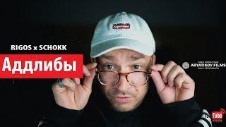 Rigos - Аддлибы (ft SCHOKK) ARYATIKOV FILMS