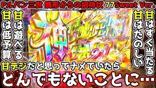 甘デジだと思ってナメていたら、とんでもないことになった【Pルパン三世 銭形からの招待状 77Sweet Ver.】