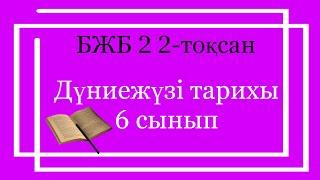 Дүниежүзі тарихы 6 сынып БЖБ 2 2-тоқсан / 6 сынып Дүниежүзі тарихы 2-тоқсан БЖБ 2