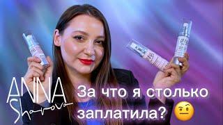 Обзор косметики ANNA SHAROVA. Все так плохо?