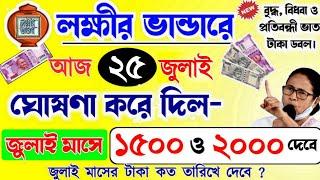 lokkhi Bhandar July payment date | July payment update| লক্ষীর ভান্ডারে জুলাই মাসের টাকার ঘোষণা