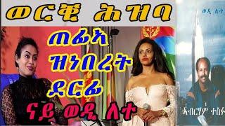 New Eritrean music 2021 ወርቒ ሕዝባ werki hzaba ወዲ ለተ || ERI MEKSEB MEDIA