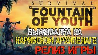 Survival Fountain of Youth - Полное прохождение на русском #1 - Релиз игры