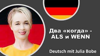 Два "когда" - als и wenn | Немецкий язык для начинающих | Deutsch mit Julia Bobe