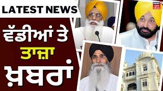 Latest News | ਵੱਡੀਆਂ ਤੇ ਤਾਜ਼ਾ ਖ਼ਬਰਾਂ |  CM Bhagwant Mann  | SGPC Election | News18 Punjab