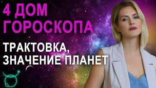 4 дом в гороскопе: трактовка, значения четвертого дома в гороскопе - Астролог Татьяна Калинина