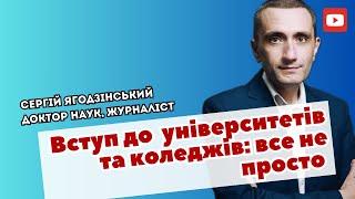 Вступ університетів та коледжів: все не просто