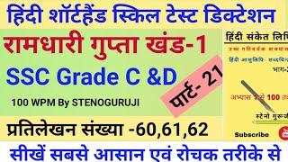 SSC STENOGRAPHER Skill Test | 100 WPM Dictation By STENOGURUJI | Ramdhari Gupta Khand 1 | SSC STENO