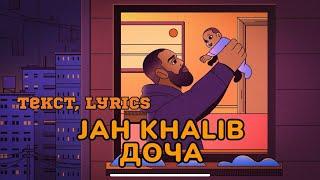 Jah Khalib – Доча ( текст песни, слова, караоке, lyrics)