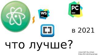 Какой текстовый редактор выбрать, pycharm или webstorm все как оно есть без преувиличений