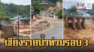 ชาวเชียงรายระทม น้ำถล่มซ้ำรอบที่ 3 บ้านเรือนไร่นาพังยับ | ข่าวอรุณอมรินทร์ | 1/9/67