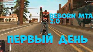 ПЕРВЫЙ ДЕНЬ В REBORN MTA 2.0