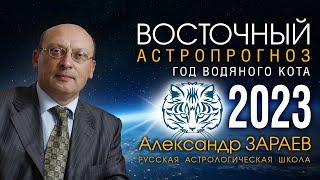 ВОСТОЧНЫЙ АСТРОПРОГНОЗ на 2023 год Кота • Александр Зараев