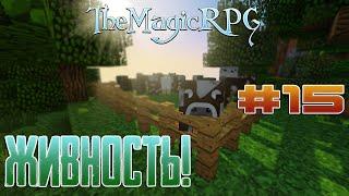 MineCraft: TheMagicRPG • #15 • ЖЫВотные в зако... ЗАГОНЕ!