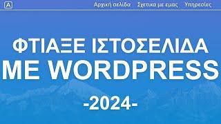 Πως να φτιάξεις το δικό σου site - 2024 - WordPress Tutorial σε 20 απλά βήματα | Ελληνικά