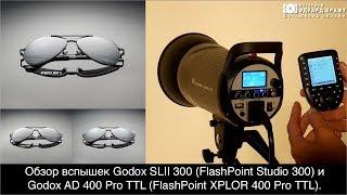 Обзор вспышек Godox SK300II (FP Studio 300) и Godox AD 400 Pro TTL (FP XPLOR 400 Pro TTL)