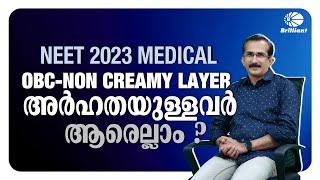 NEET 2023 MEDICAL | OBC - Non Creamy Layer അർഹതയുള്ളവർ ആരെല്ലാം