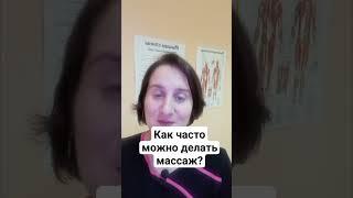 Как часто можно делать массаж?