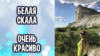 БЕЛАЯ СКАЛА. БЕЛОГОРСК. КРЫМ 2017