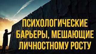 Психологические барьеры: как преодолеть и начать расти #мотивация #психология #личностныйрост