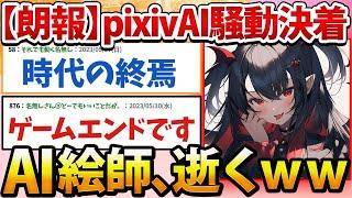 【朗報】pixivさん、絵師vsAI絵師騒動に終止符を打つwww【2ch面白いスレ】