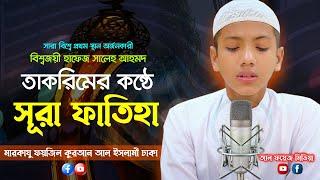 হৃদয়স্পর্শী তিলাওয়াত || সূরা ফাতিহা Surah Fatiha || Saleh Ahmad Takrim | Quran Recitation | তাকরিম