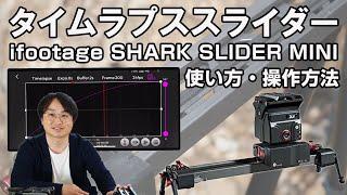 タイムラプス・スライダーを使ってみよう！～How to use ifootage Shark Slider MINI 600～