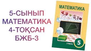 5-сынып математика 4-тоқсан " Диаграмма" және "Кеңістік фигураларының жазбалары" бөлімі бжб-3