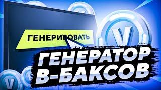 КАК БЕСПЛАТНО ПОЛУЧИТЬ В-БАКСЫ В ФОРТНАЙТ | ПРОВЕРКА ГЕНЕРАТОРА В-БАКСОВ