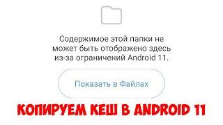 Копируем кеш в Android 11 (доступ к obb/data)
