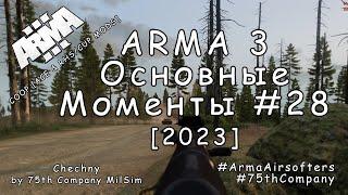 ARMA 3 - Основные Моменты #28 - "Царь Горы" [2023]