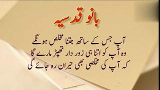 Bano qudsia quotes best urdu quotes | Golden wrds in urdu | sunehry alfaz | Inspirational alfaaz