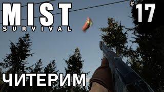 ЧИТЕРИМ ► Mist survival #17 ► БОЛЬШОЕ ОБНОВЛЕНИЕ