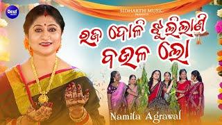 Raja Doli Jhulilani Baula Lo | Raja Song | ରଜ ଦୋଳି ଝୁଲିଲାଣି ବଉଳ ଲୋ | Namita Agrawal | Sidharth Music