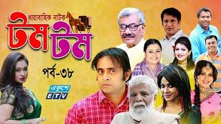 ধারাবাহিক নাটক টম টম || Tom Tom Ep 38 || A Kha Mo Hasan || Masum Aziz || Rumana || ETV Drama