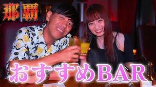 【夜デート】沖縄県那覇にある"いい雰囲気"のBAR『living』で大人な時間を過ごしました