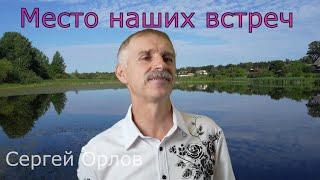 Место наших встреч - Сергей Орлов 2024