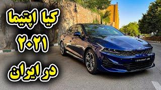 بررسی کیا اپتیما 2021 با سالار ریویوز - Kia K5 2021 GT-Line by Salar reviews