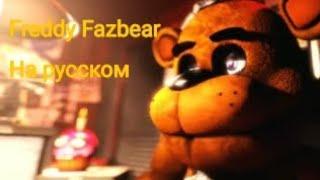 Freddy Fazbear на русском языке