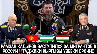 РАМЗАН КАДЫРОВ ЗАСТУПИЛСЯ ЗА МИГРАНТОВ УЗБЕКОВ КЫРГЫЗОВ ТАДЖИКОВ СРОЧНО СМОТРЕТЬ